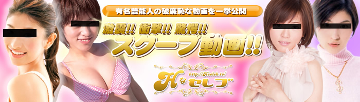 H�ȃZ���u (H-celeb / �G�b�`�ȃZ���u)