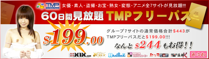 TMPフリーパス