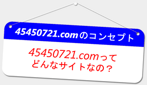 45450721.com�̃R���Z�v�g(�T�C�g�T�v)