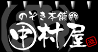 のぞき本舗 中村屋